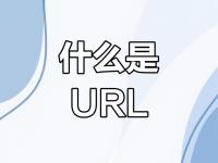 dn和url的区别 url和http区别 