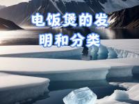 电饭锅与电饭煲有什么区别