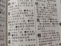 白字和黄字的区别