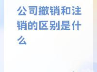 注销重启区别 注销和重启效果一样吗 