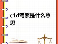 c和d的区别 三相断路器c和d的区别 