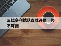 关于瓦拉多利德队连胜开局，势不可挡的信息