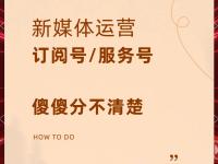 公众号服务号区别 微信公众号和服务号有何区别 