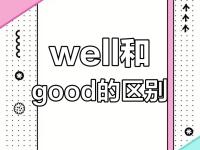 good和will区别 good 和well 的区别和用法小学 