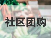 社区团购的智能仓储：算法如何预测大妈们的买菜习惯的简单介绍