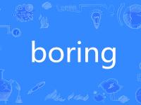 boring与bored的区别 bored和boring是什么关系 