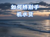 水货跟行货的区别 水货和行货的质量一样吗 