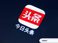 头条与头条极速版区别 头条极速版和头条的区别在哪里 