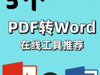 word和pdf有什么区别 word和pdf有什么区别吗 