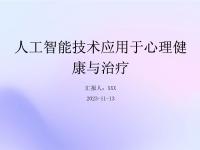 人工智能在心理健康服务中的突破应用