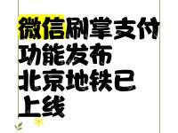 地铁刷掌支付上线首日：年轻人追捧，老年人懵圈的简单介绍
