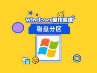 电脑分区类型区别 电脑分区分区表类型 
