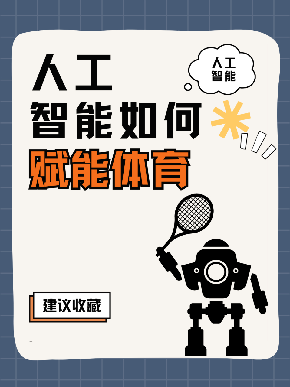 人工智能在体育中的应用实例