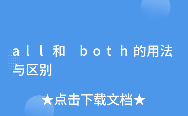 both与all的区别