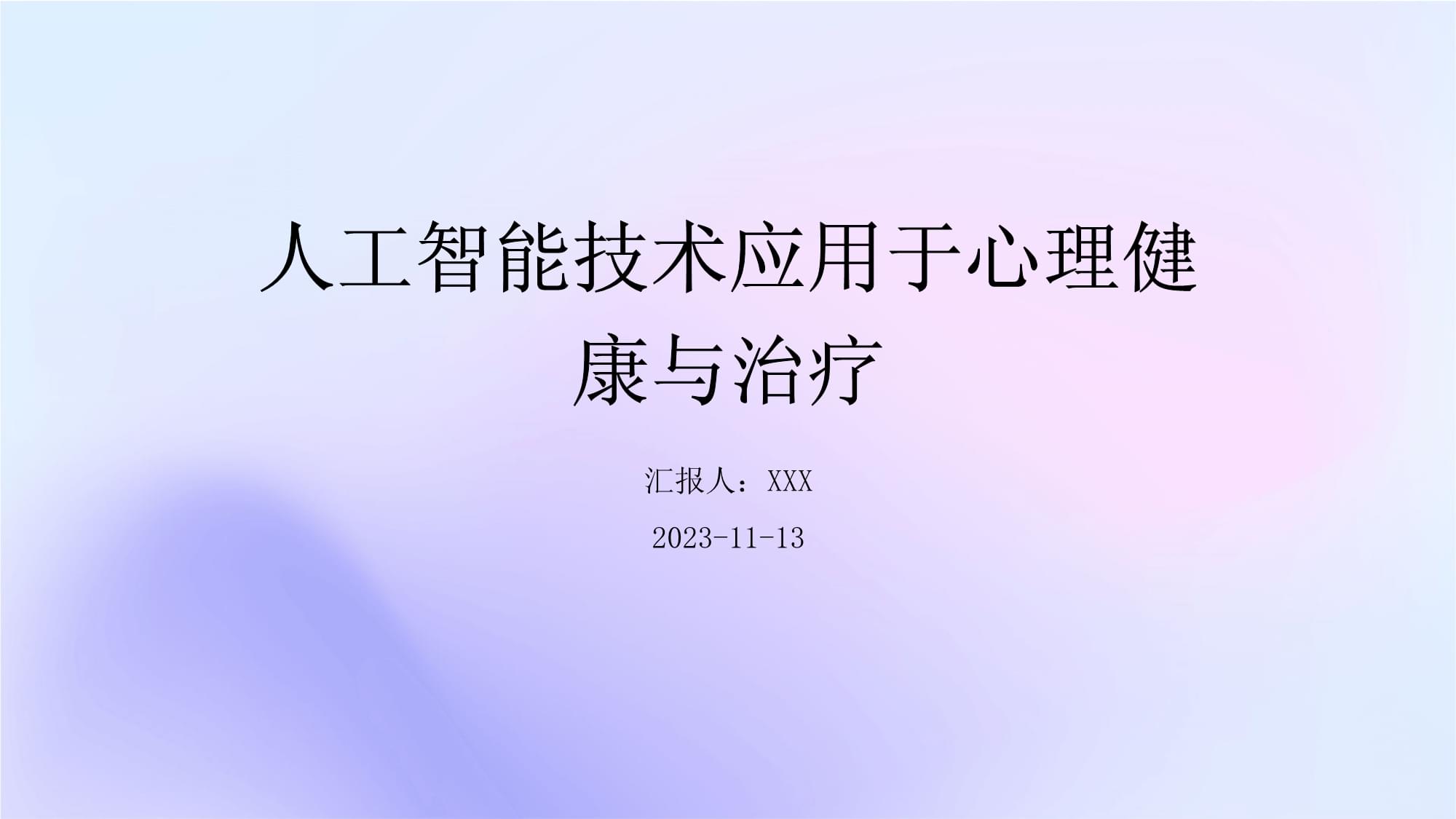 人工智能在心理健康服务中的突破应用