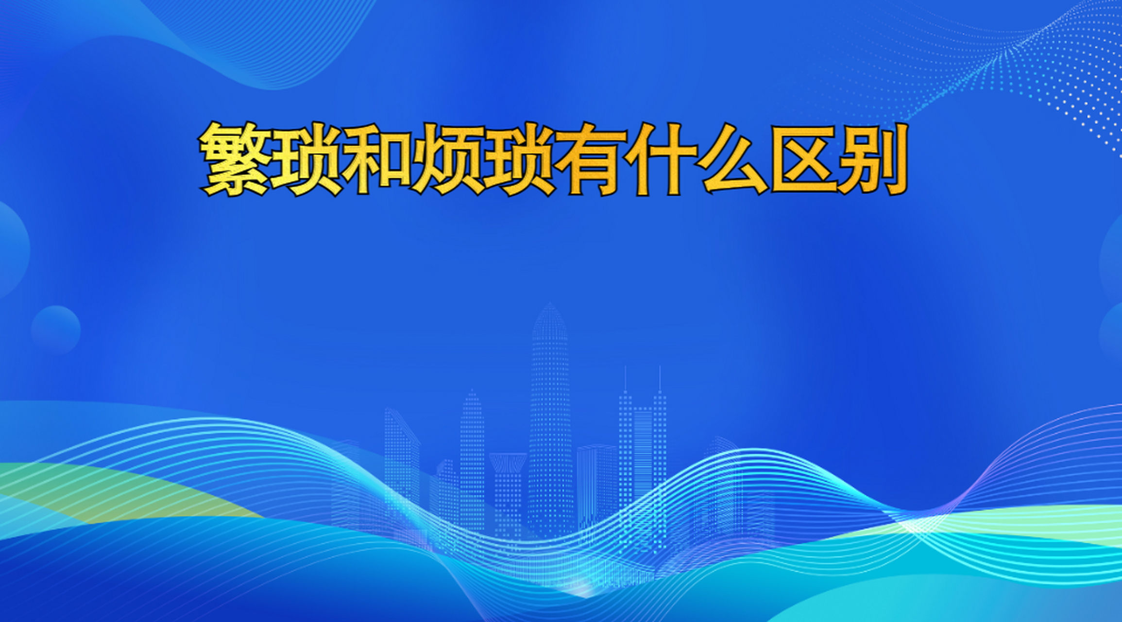繁琐和烦琐的区别