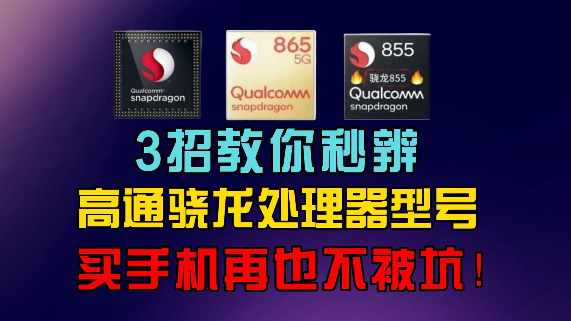 骁龙和高通的区别