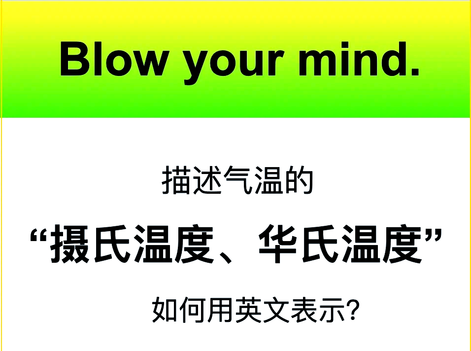华氏和摄氏的区别