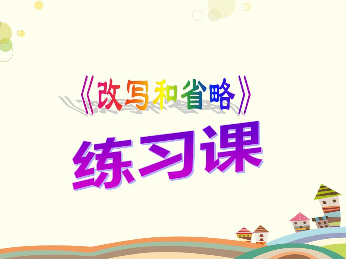 改写和省略的区别