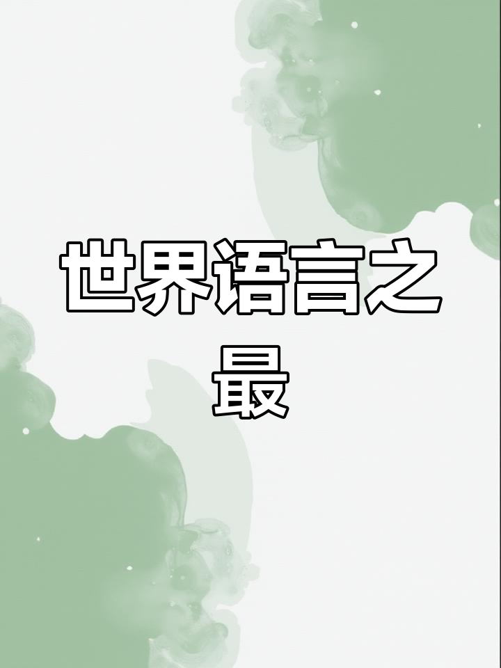 中文与英语的区别 中文与英语之间的差异 