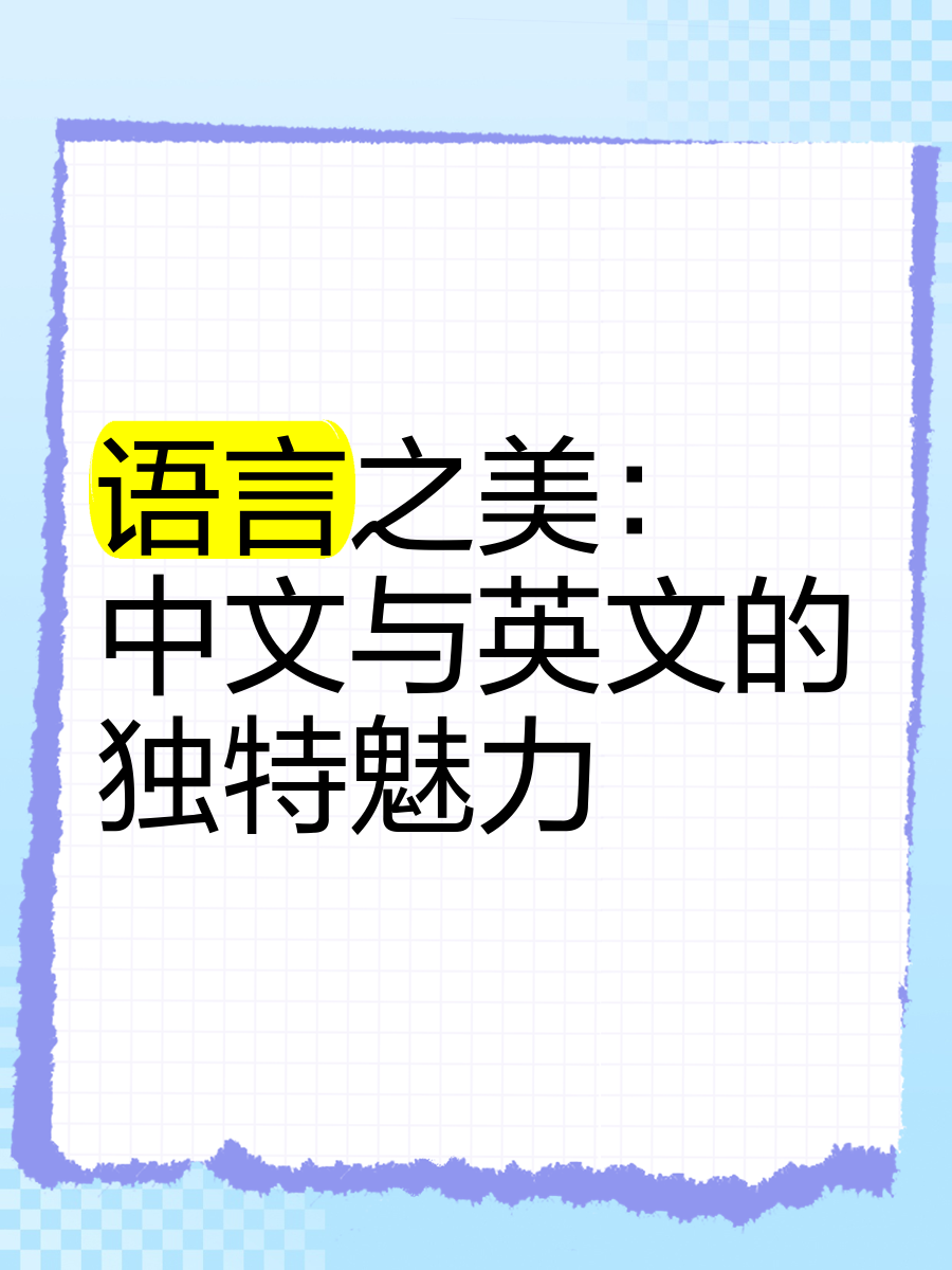 中文与英语的区别 中文与英语之间的差异 