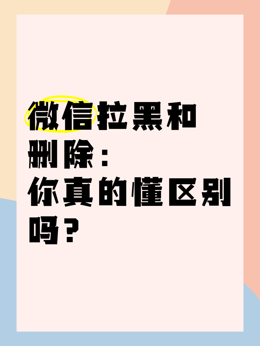 微信好友删除和拉黑有什么区别