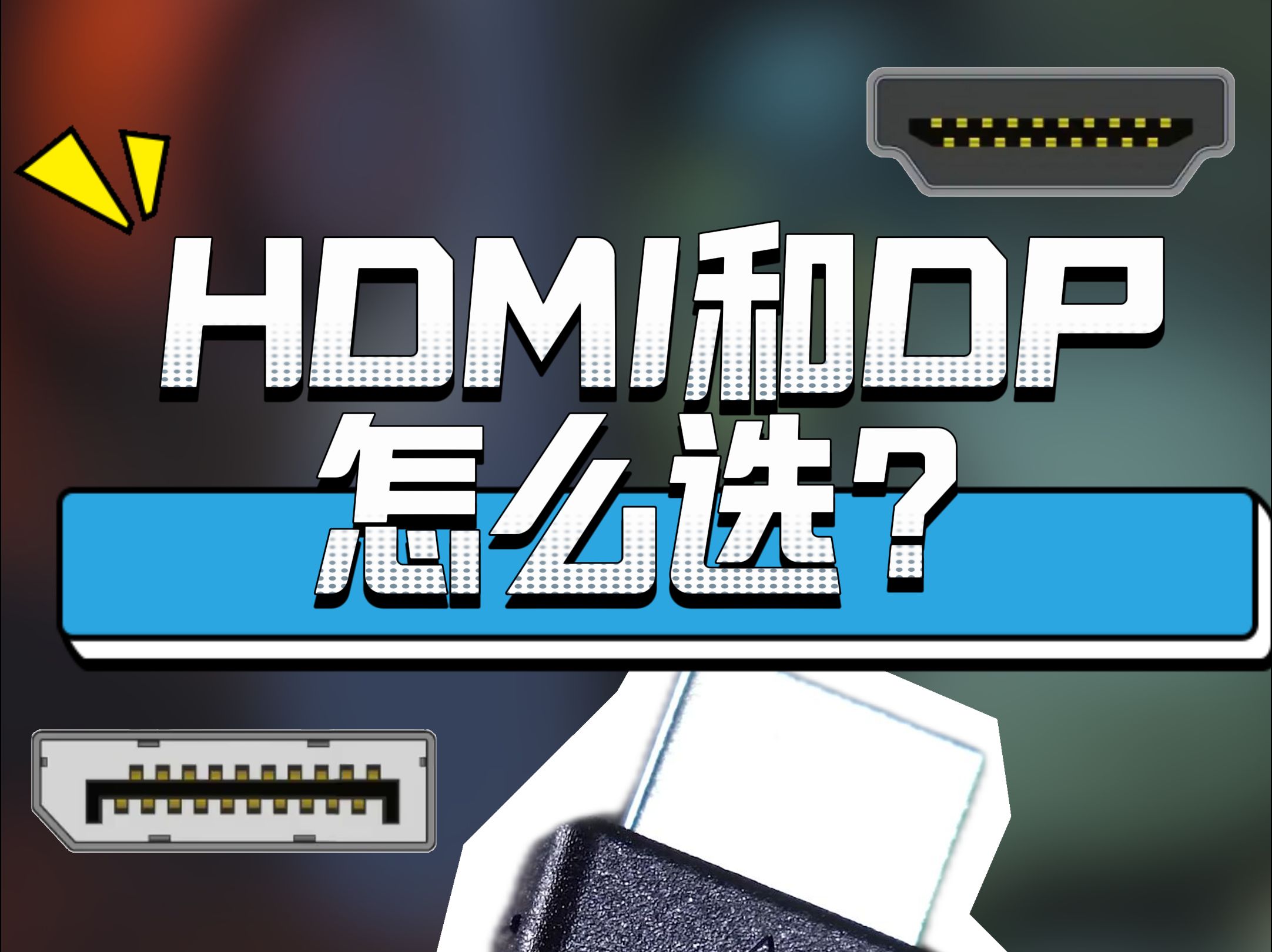 hdmi跟vga什么区别