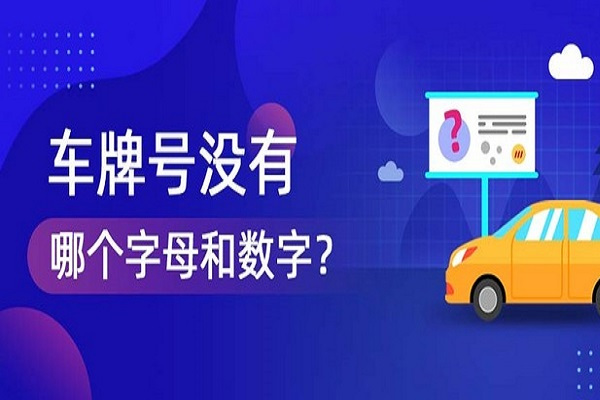 车牌号1和i的区别 车牌号1和i的区别大吗 