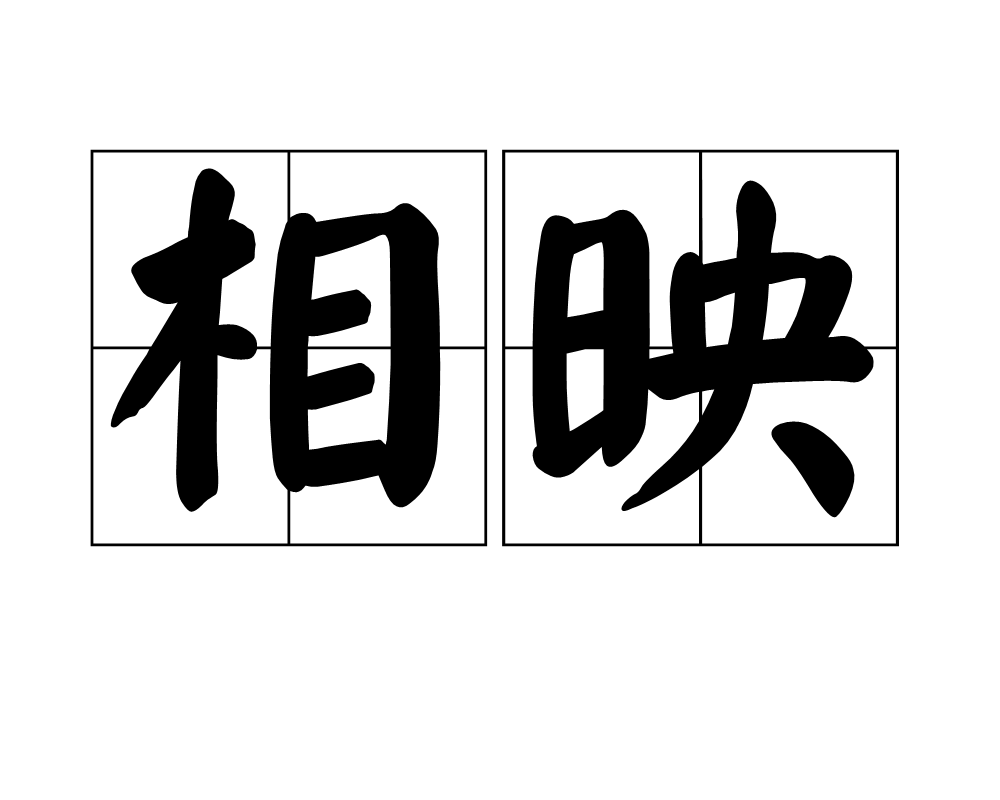 称作合称为区别 称为和称作的区别 
