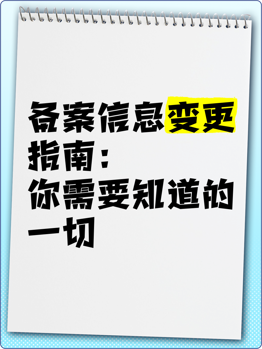 备案与变更的区别 备案与变更的区别在哪 
