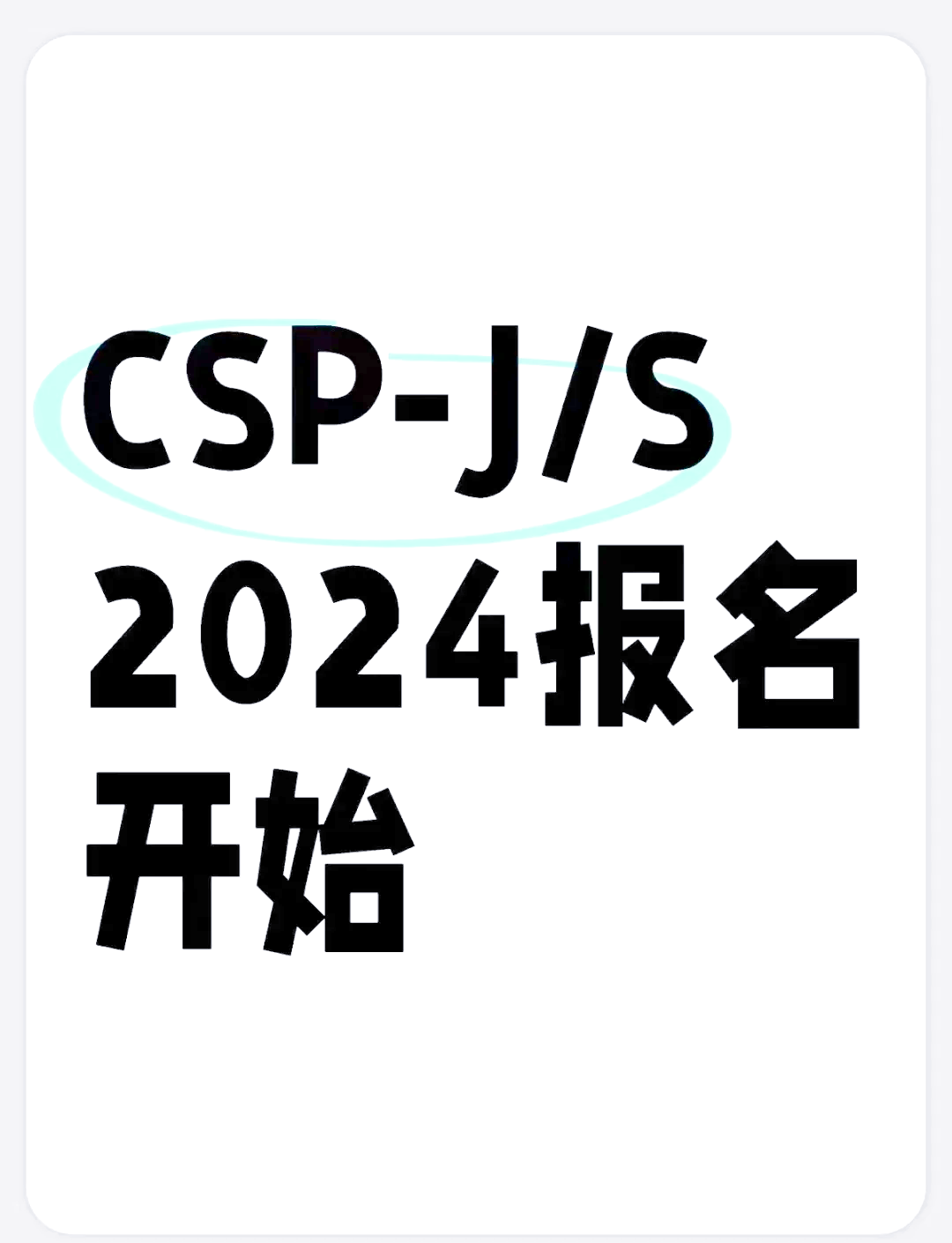 csp和asp的区别 ap csa和csp的区别 