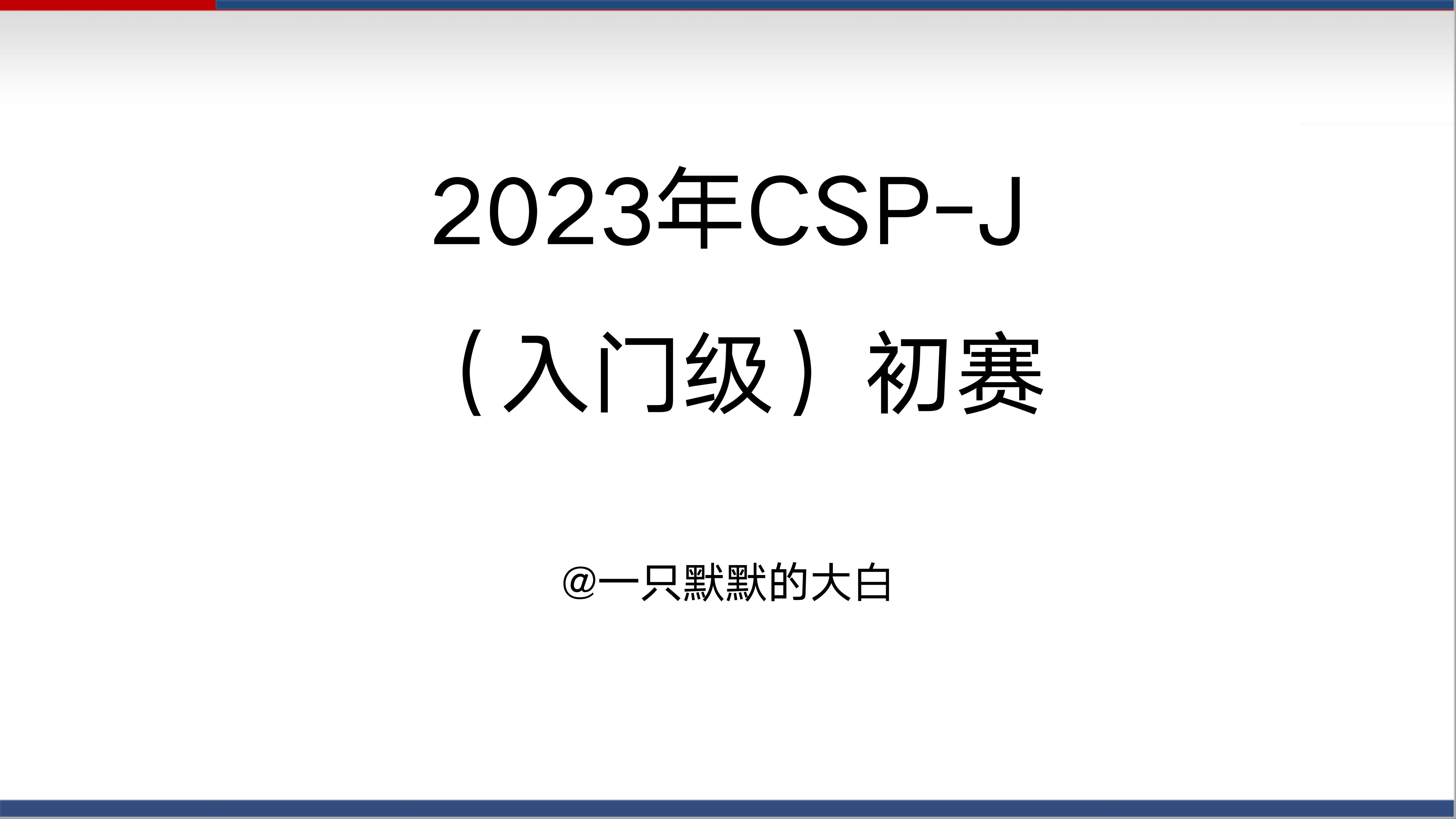 csp和asp的区别 ap csa和csp的区别 