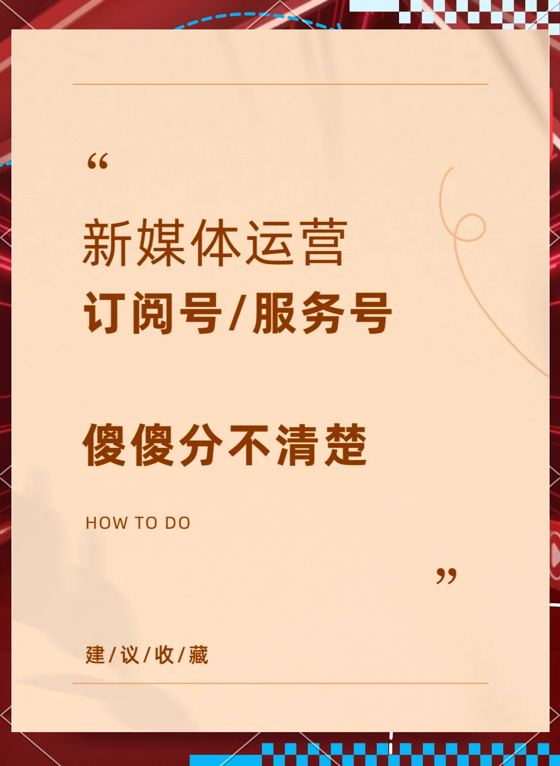 公众号服务号区别 微信公众号和服务号有何区别 