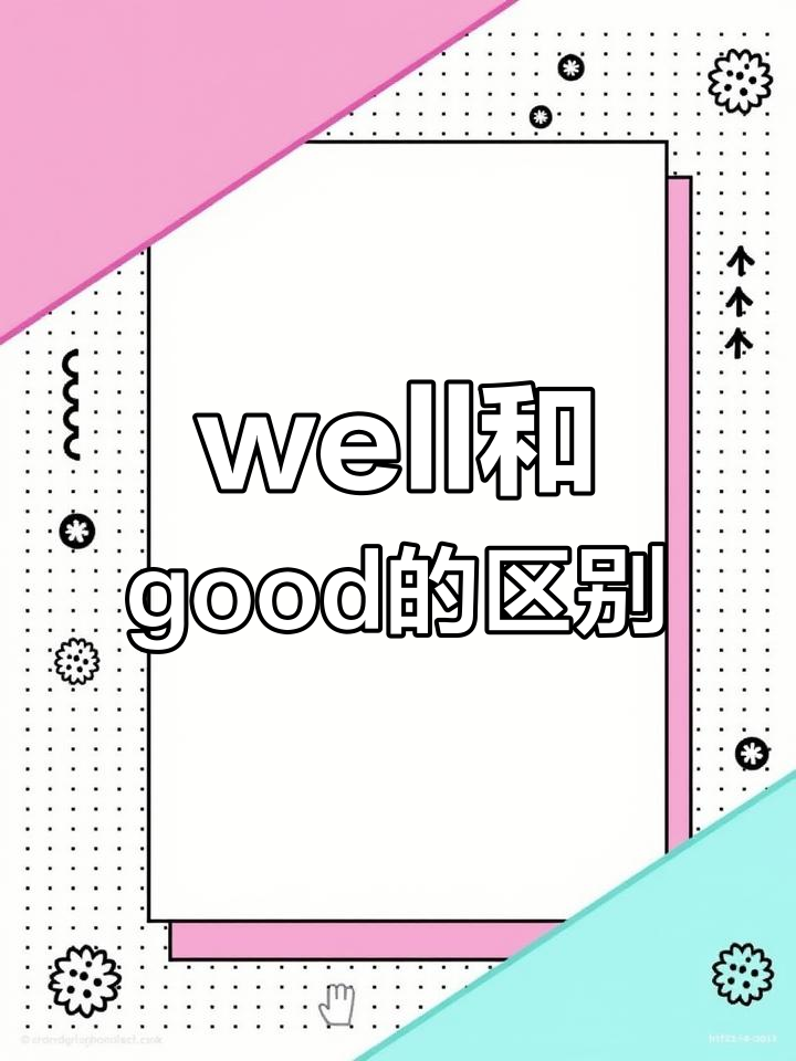 good和will区别 good 和well 的区别和用法小学 