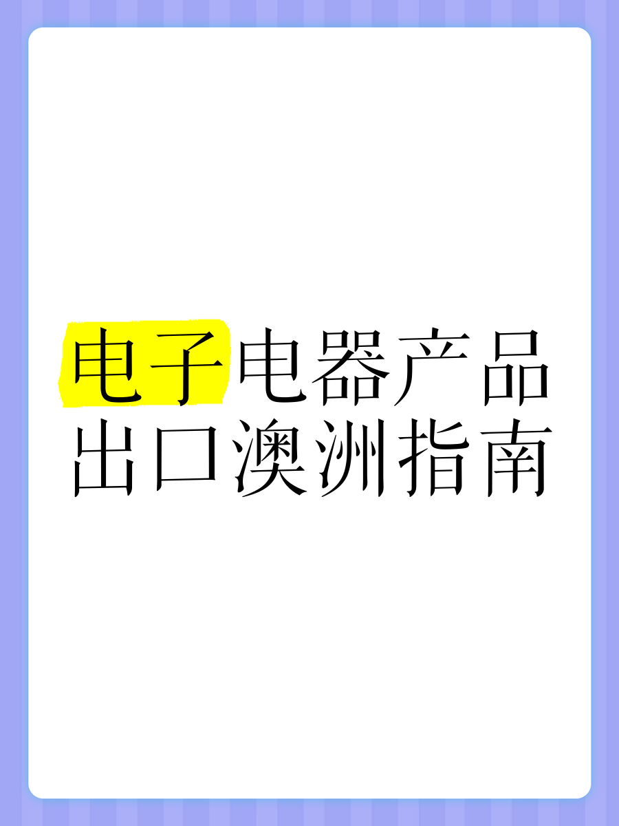 电子电器有何区别 电子产品和电器的区别在哪里 