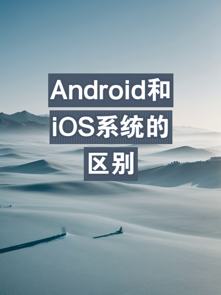 ios安卓区别 ios和安卓差别大吗 