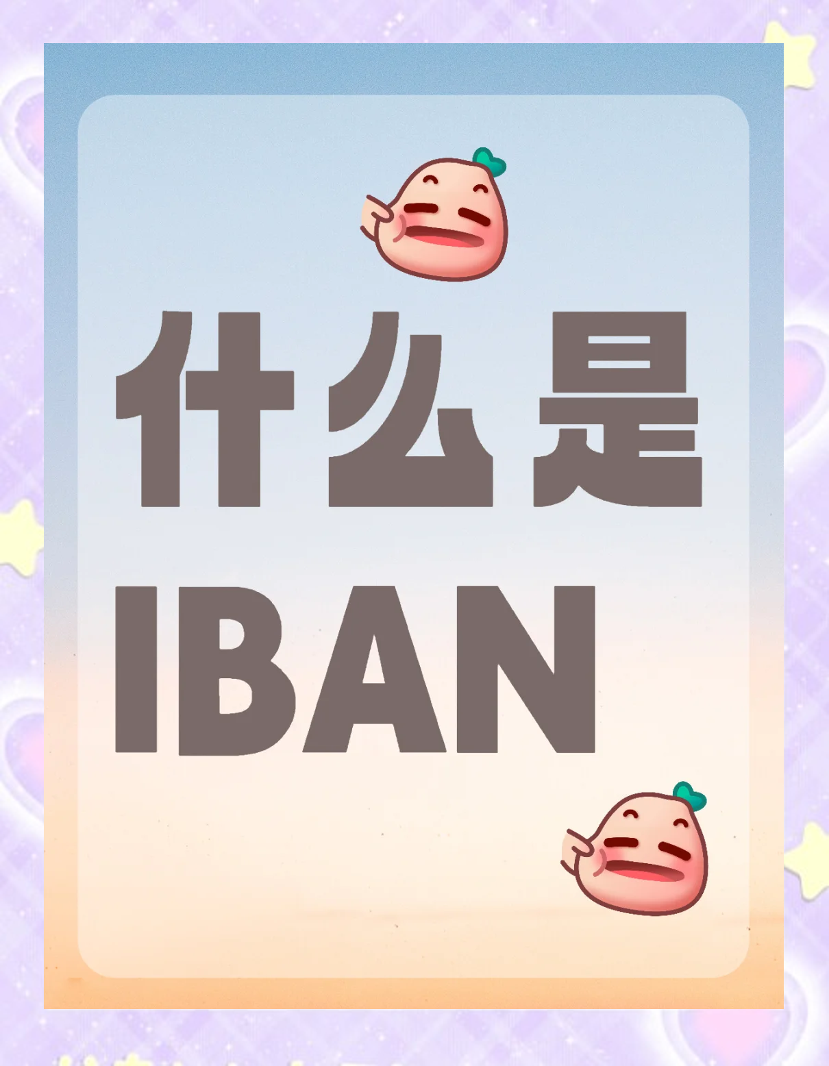 iban和aba区别 iban和bic是什么意思 