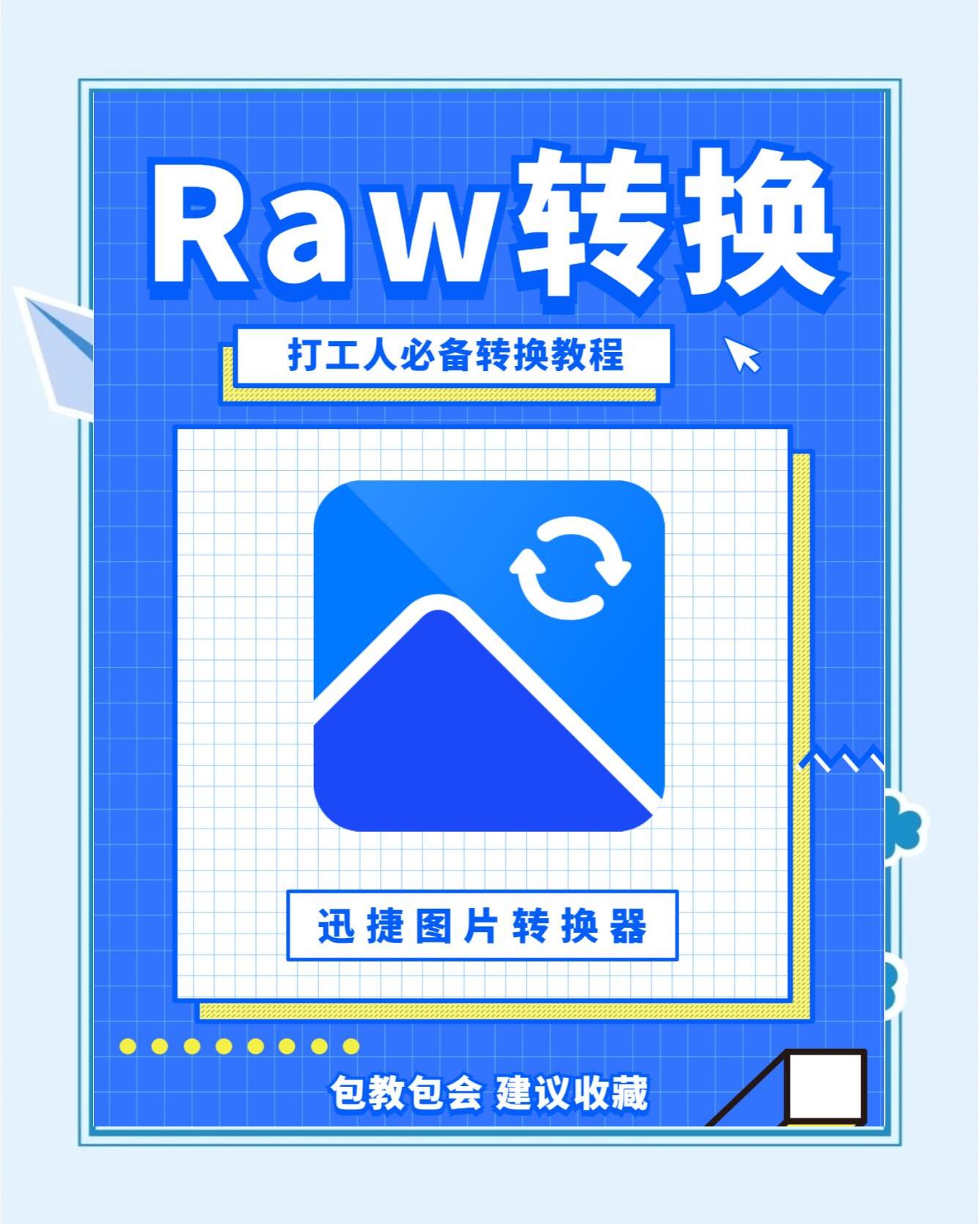 rawpngjpg的区别 raw与png格式两者有何区别 
