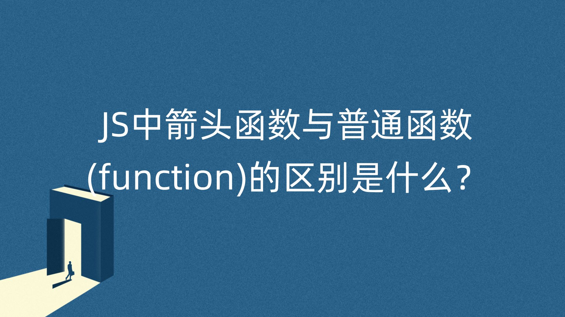 js中==和===的区别 js中和是什么意思 
