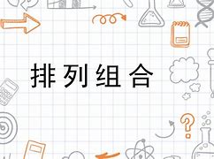 排列组合acp区别 排列组合acp的区别 