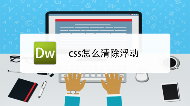 清楚浮动区别 阐述清楚浮动的几种方式 