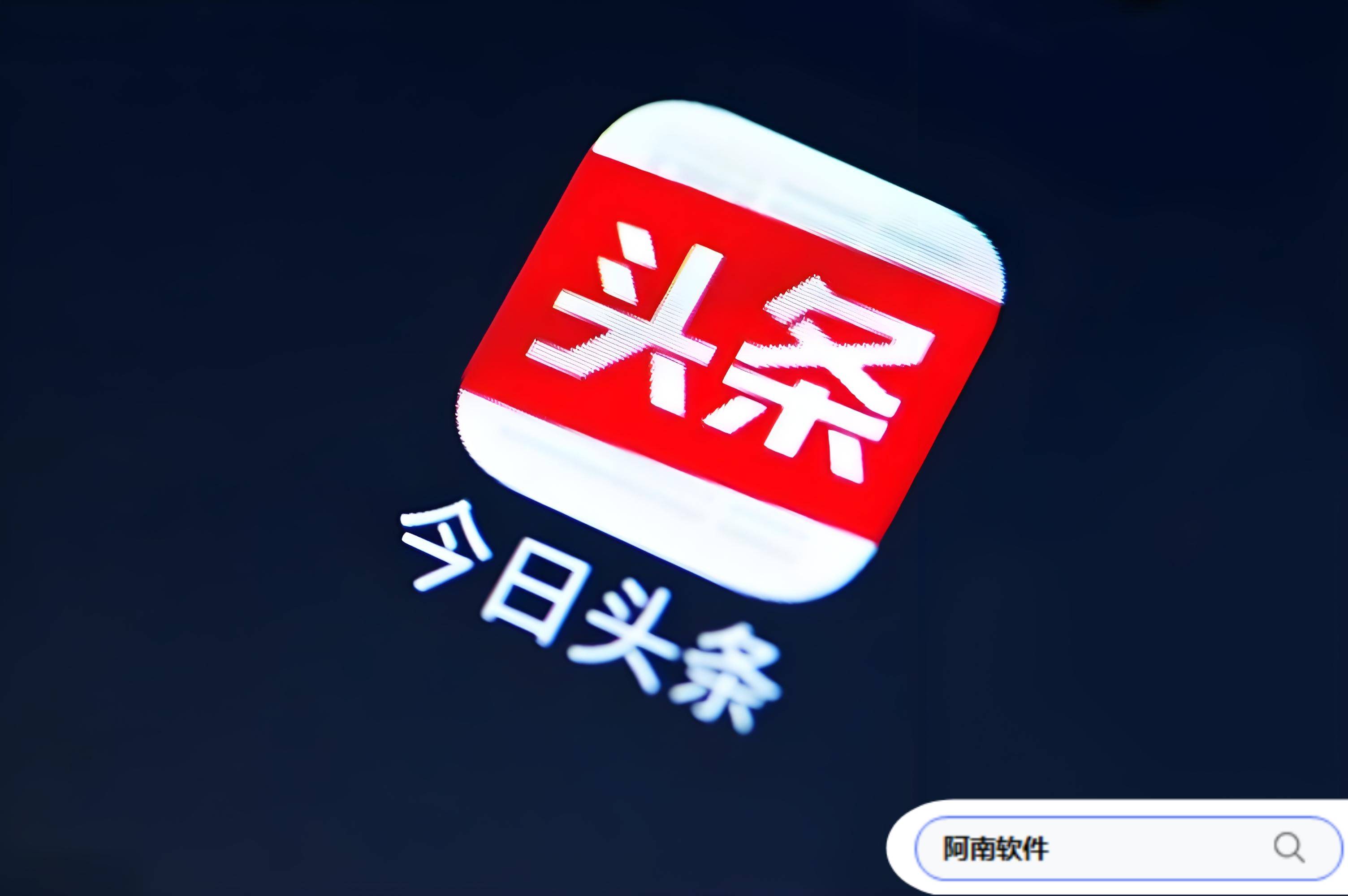 头条与头条极速版区别 头条极速版和头条的区别在哪里 