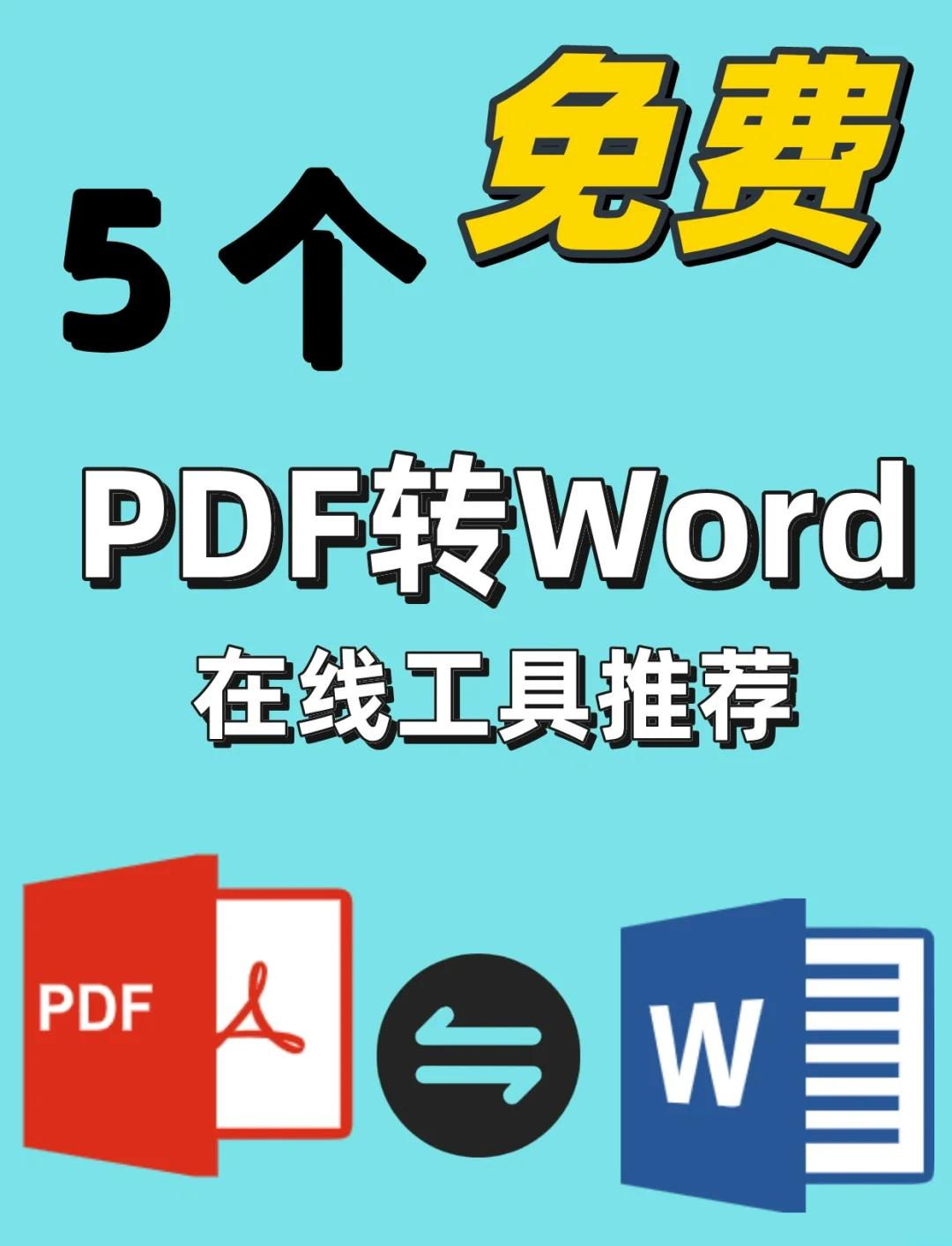 word和pdf有什么区别 word和pdf有什么区别吗 