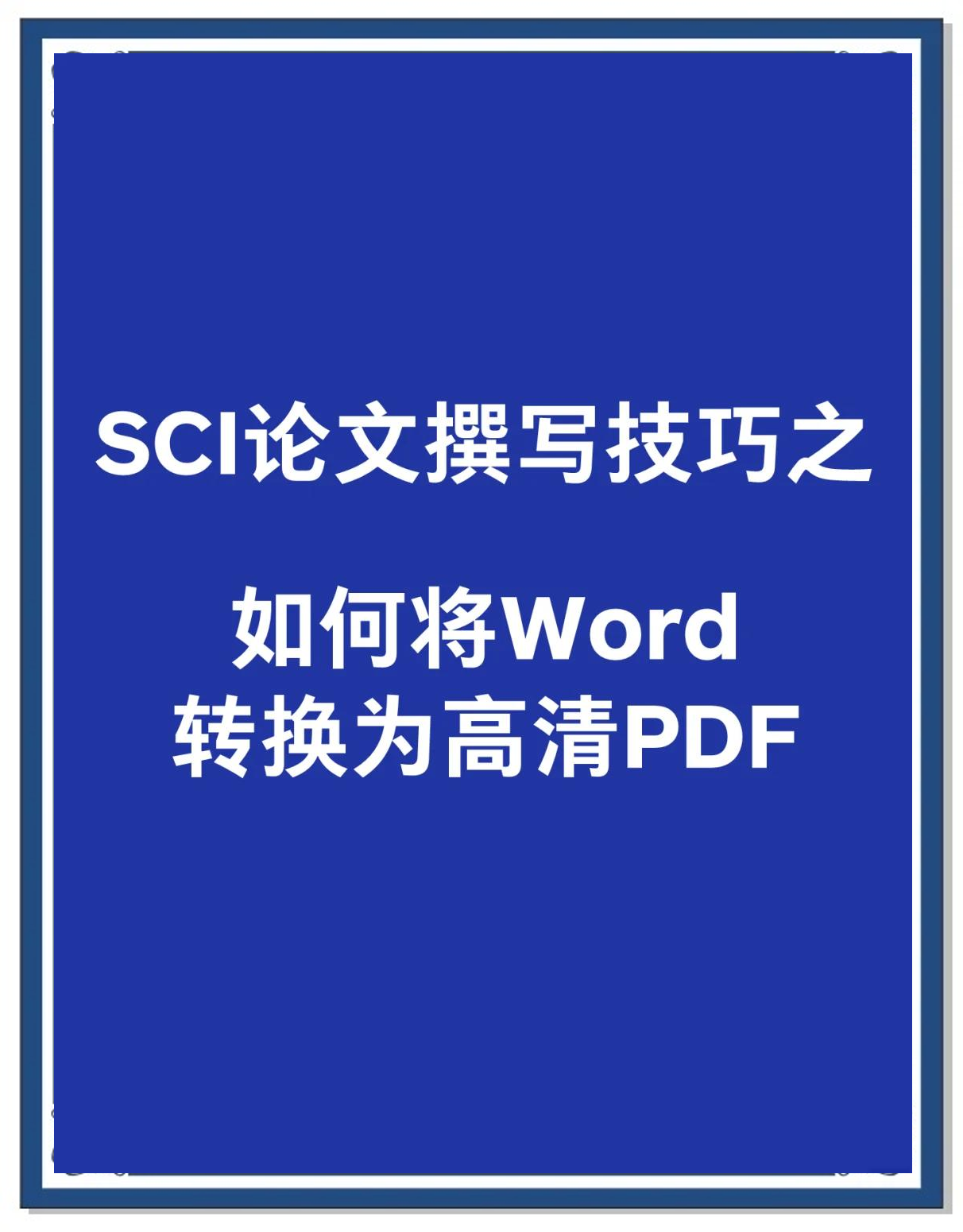 word和pdf有什么区别 word和pdf有什么区别吗 