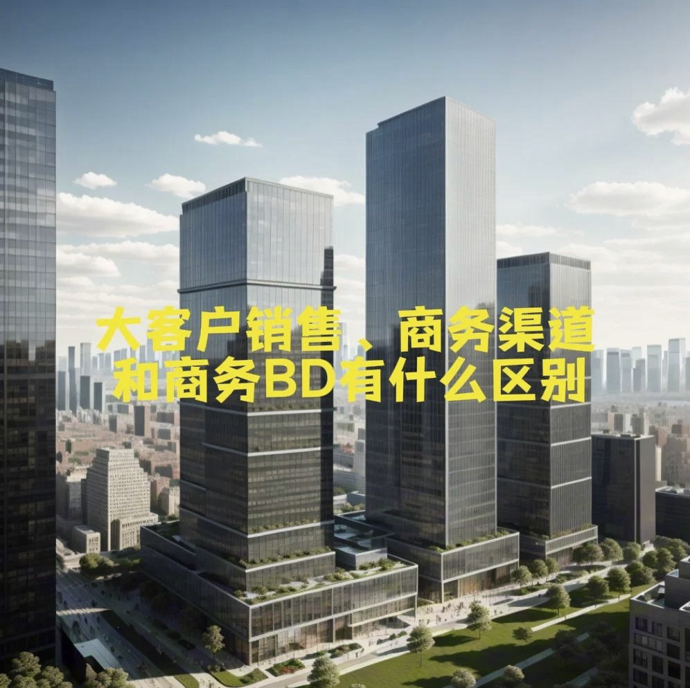 销售和商务的区别 商务工作和销售工作哪个好 