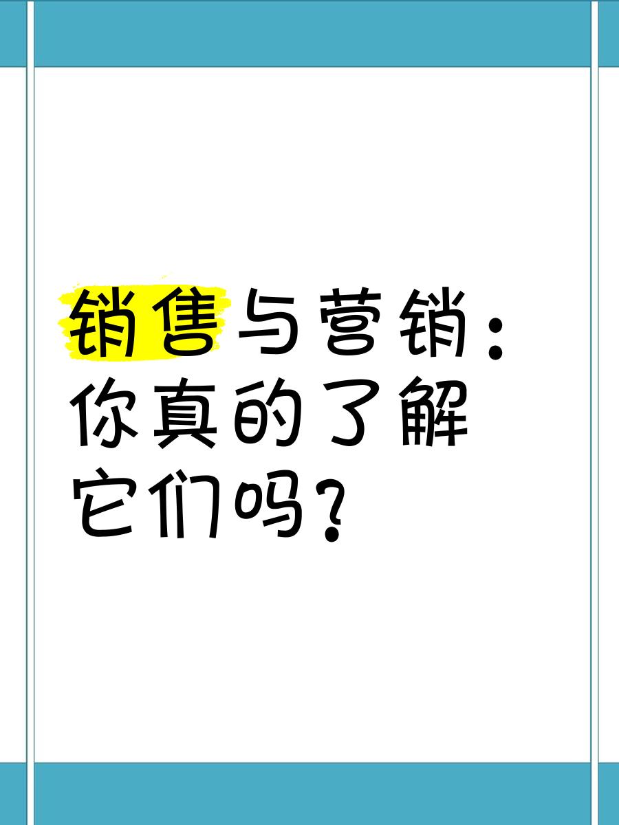 营销和销售的本质区别是什么 营销和销售有哪些不同?简答题 