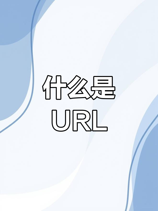 dn和url的区别 url和http区别 