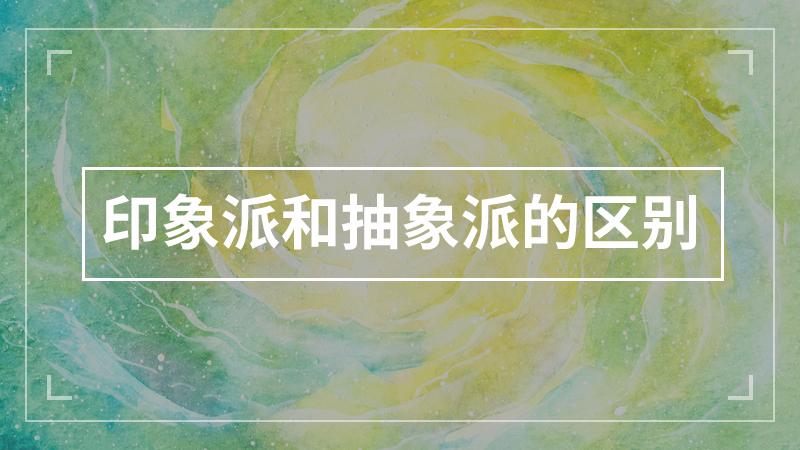抽象区别 抽象类和抽象方法区别 