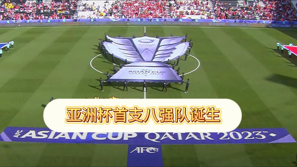 亚洲杯预选赛中球队冒出黑马 