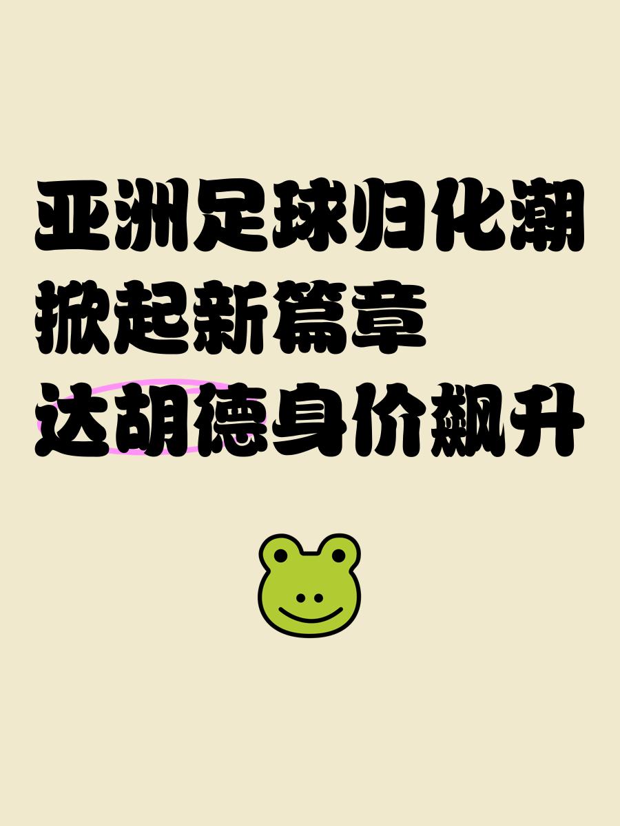关于亚洲足球盛事掀起热潮：球迷齐聚期待的信息